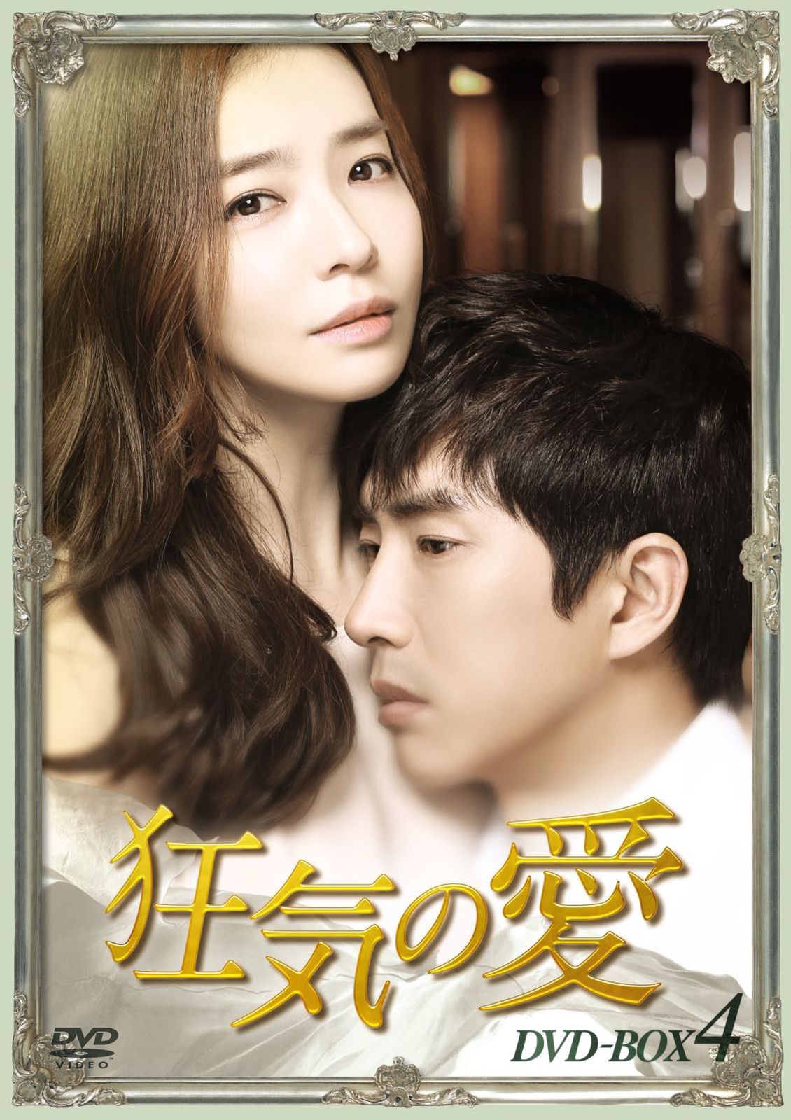 狂気の愛DVD-BOX4