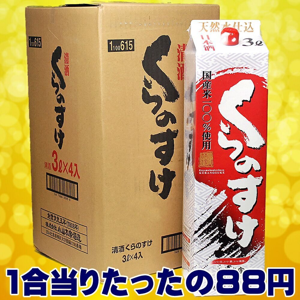 バレンタイン ギフト プレゼント パック酒 日本酒 お酒 小山本家 くらのすけ 3L パック 酒 4本セット 3000ml 送料無料 経済酒 料理酒 業務用 清酒