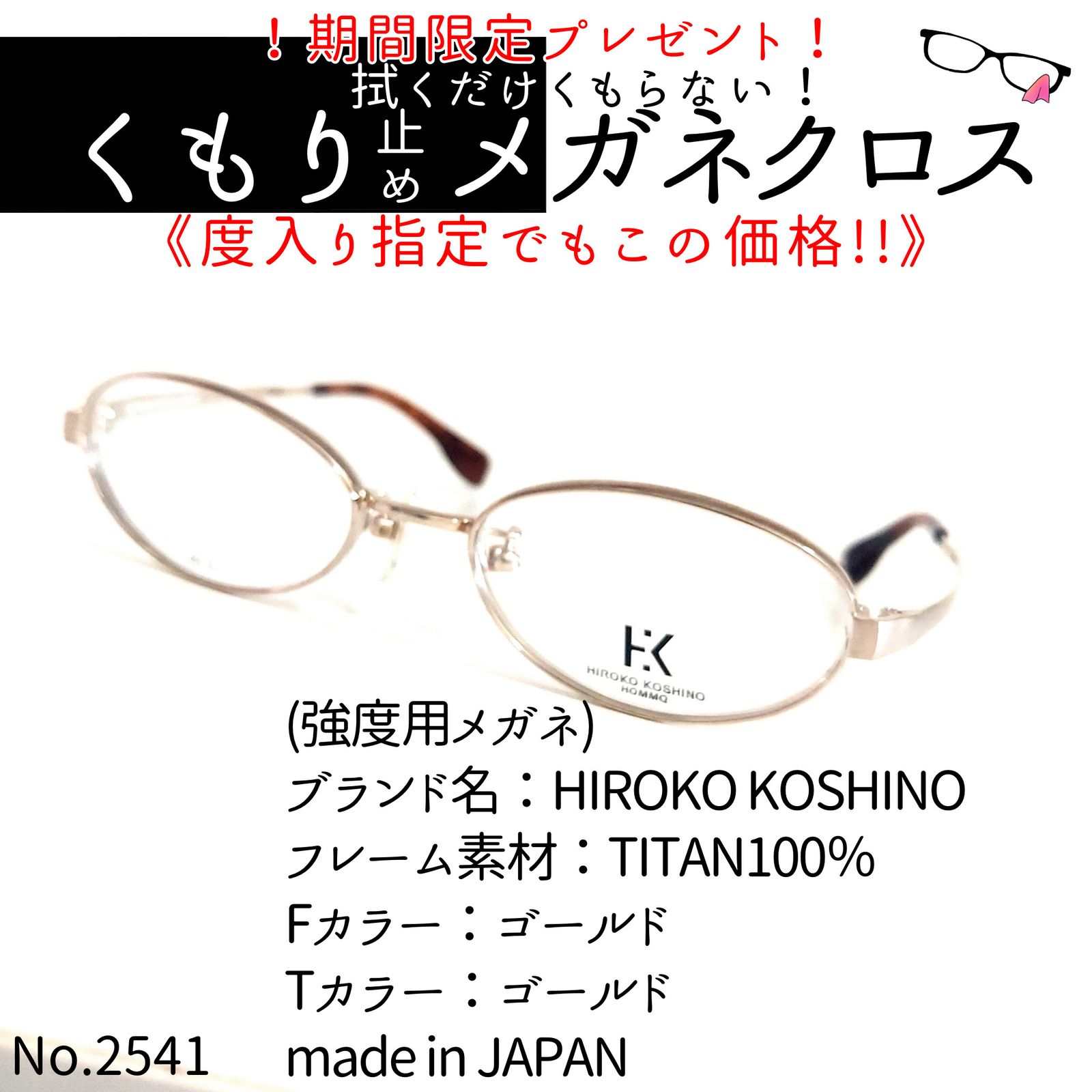 No.2541+メガネ　HIROKO KOSHINO【度数入り込み価格】度付きメガネ