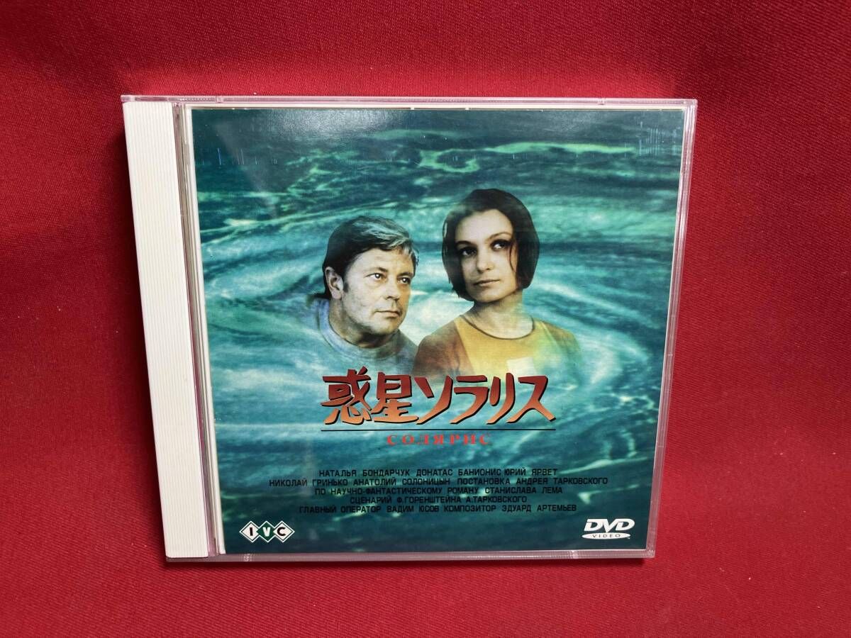 【セル版・新品・未開封】惑星ソラリス〈2枚組〉DVD 惑星ソラリス HDマスター 中古DVD・ブルーレイ | ブックオフ公式