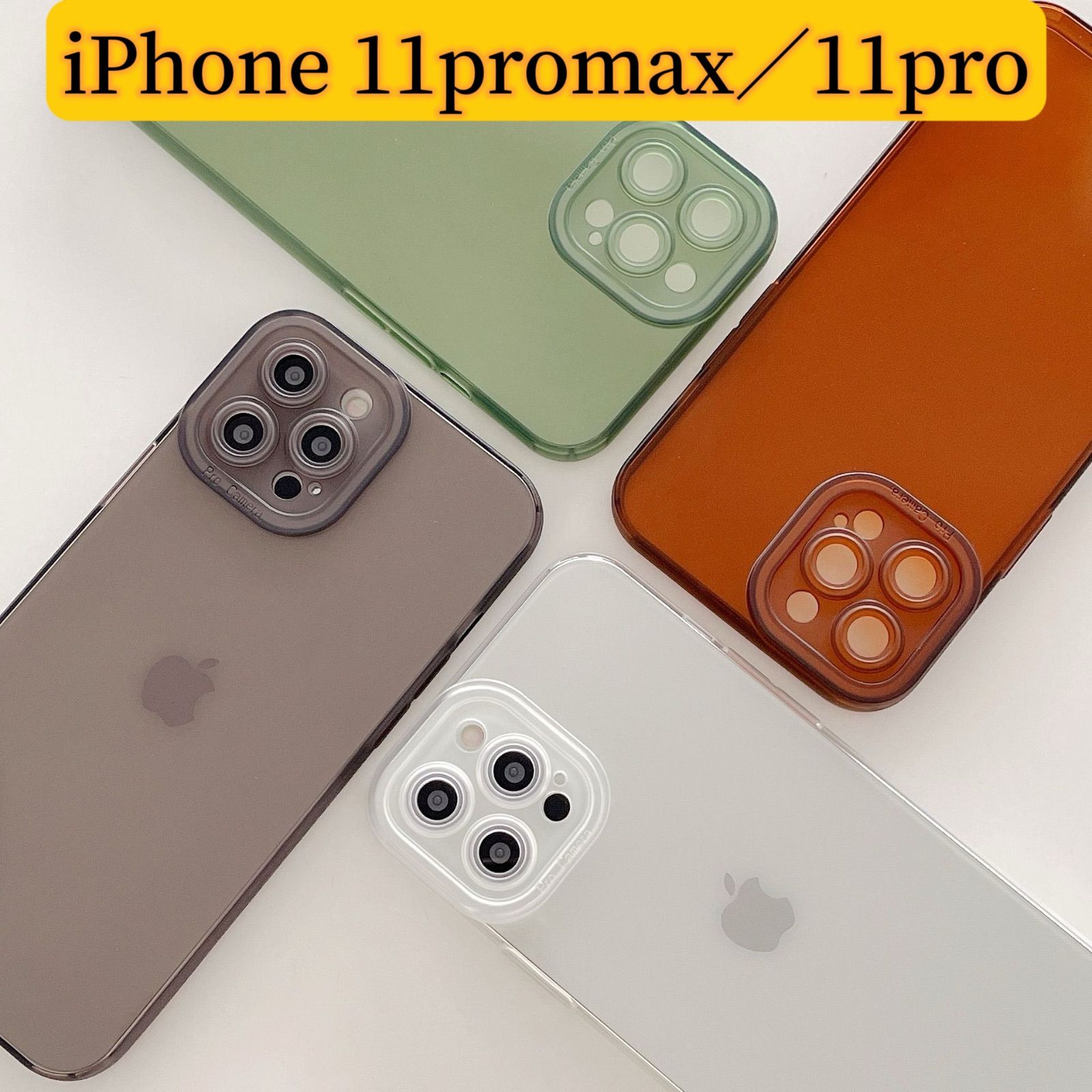 iPhone 11promax／11pro 透明tpuケース　紐通し穴あり　レンズ保護