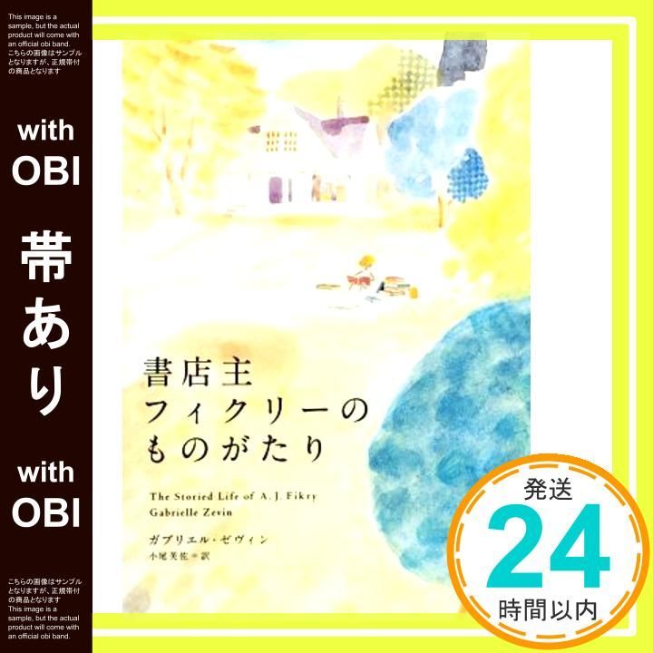 帯あり 書店主フィクリーのものがたり ガブリエル ゼヴィン 小尾芙佐_07