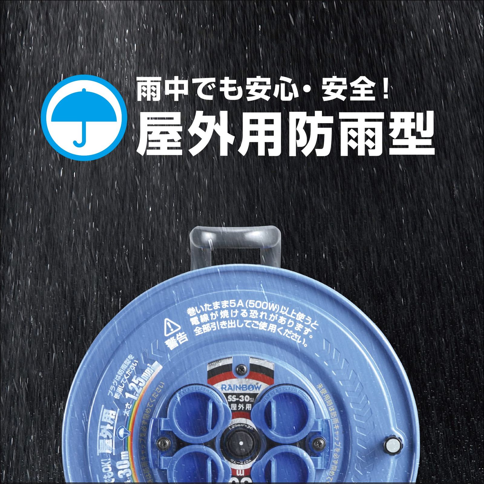 ハタヤ防雨サンデーレインボーリール 15A 30m 防雨型 屋外用 SS