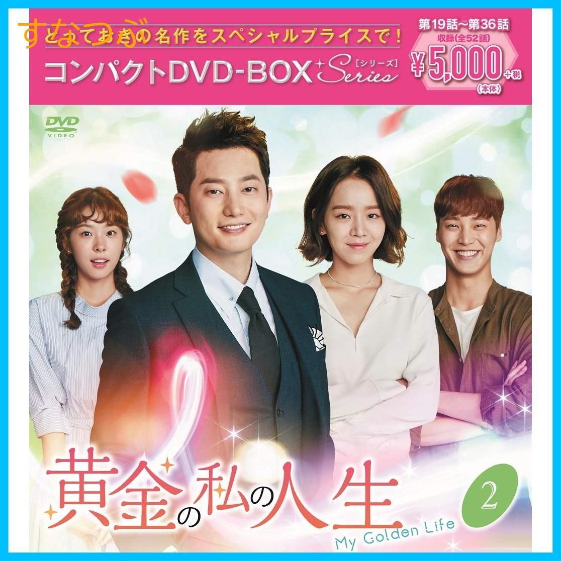 新品未開封】黄金の私の人生 コンパクトDVD-BOX2[スペシャル