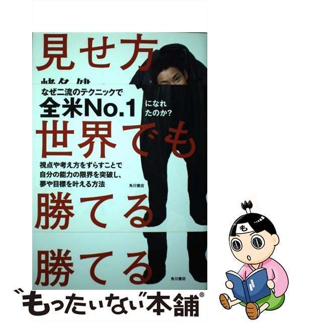 中古】 見せ方ひとつで世界でも勝てる / 蛯名 健一 / ＫＡＤＯＫＡＷＡ