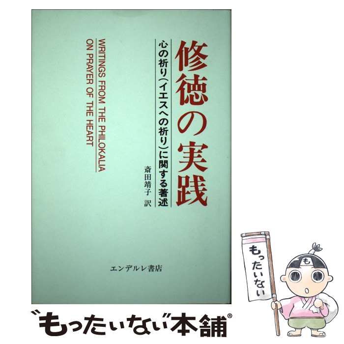 修徳の実践 心の祈り（イエスへの祈り）に関する著述 斎田靖子