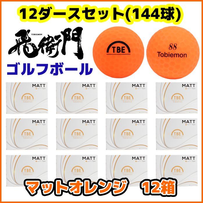【激安】飛衛門ゴルフボール マットオレンジ 2ピース 8ダースセット golfpartner-annex_tobiemon-