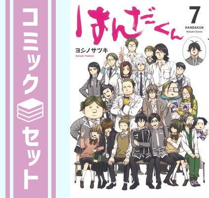 ばらかもん 全20巻 はんだくん 全7巻 27冊セット Amazon.co.jp: ばらかもん・はんだくん公式TweetBook2 はんだ