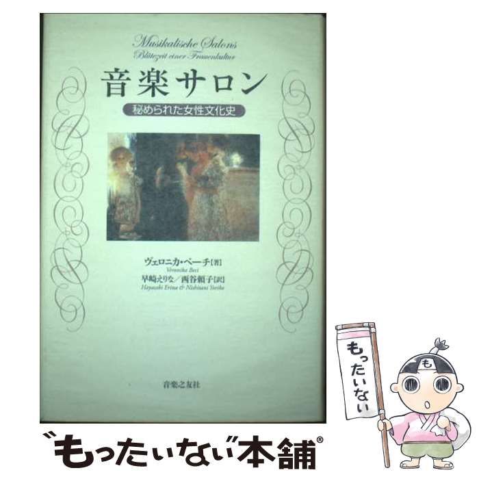 【中古】 音楽サロン 秘められた女性文化史/音楽之友社/ヴェロニカ・ベーチ Amazon.co.jp: 音楽サロン―秘められた女性文化史 : ヴェロニカ