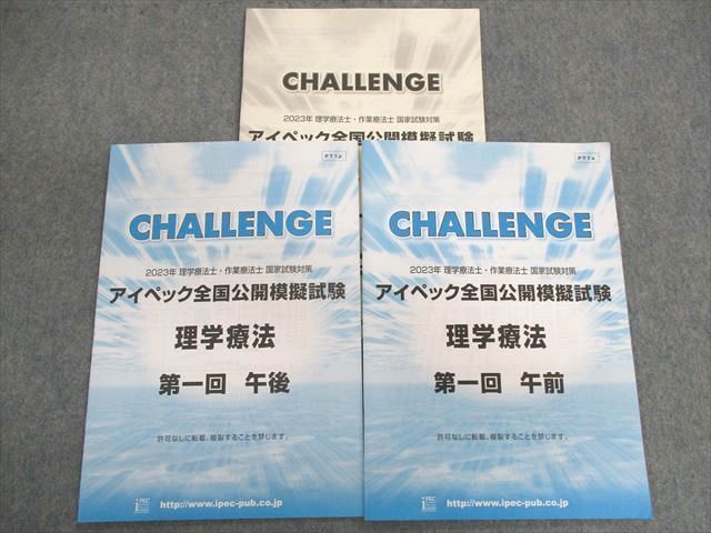 UJ11-073 アイペック 理学療法士・作業療法士国家試験対策 全国公開模擬試験 第1〜4回 午前/午後 2023年合格目標 38M3D