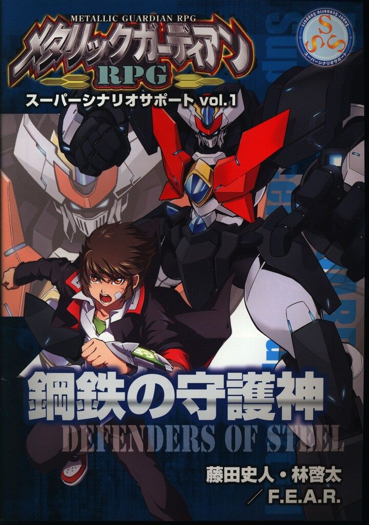 ゲームフィールド 藤田史人 林啓太 鋼鉄の守護神 メタリックガーディアンRPG スーパーシナリオサポート Vol.1 Vol.1