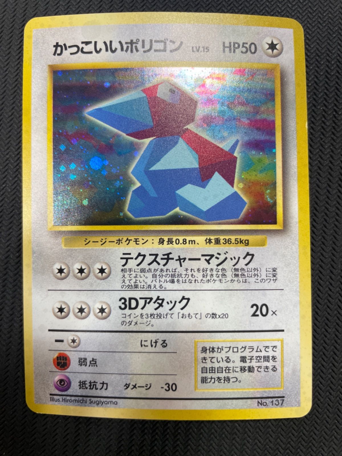 旧裏ポケカ】かっこいいポリゴン（「ニンテンドウ64Wゲットだぜ