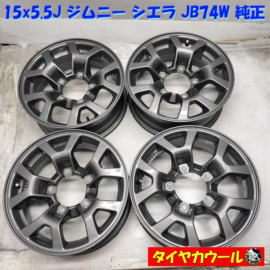 ◆本州 四国は ◆ 15x5.5J ジムニー シエラ JB74W 純正 5H -139.7 4本セット