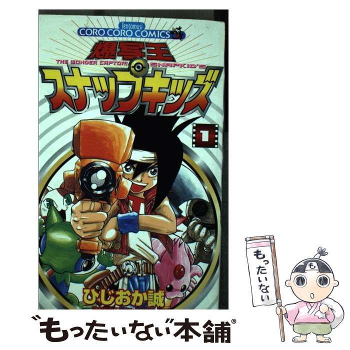 【中古】 爆写王スナップキッズ 1 （てんとう虫コミックス） / ひじおか 誠 / 小学館