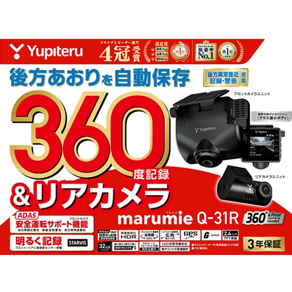 ユピテル ドライブレコーダー Q-31R 全周囲 360°- リアカメラ ドラレコ marumie マルミエ フロント500万画素 STARVIS搭載 32GB microSDカード付属 電源直結タイプ メーカー保証付 71384