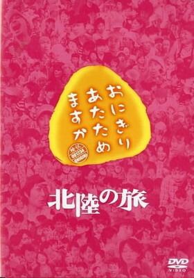 おにぎりあたためますか 北陸の旅 （2DVD） 大泉洋／戸次