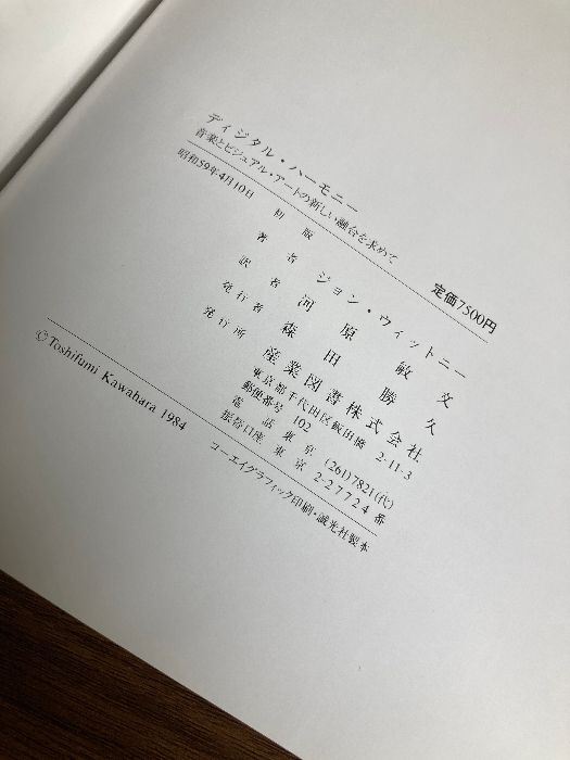 帯付き『ディジタル・ハーモニー 音楽とビジュアル・アートの