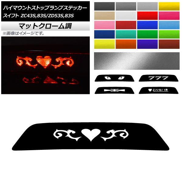 ハイマウントストップランプステッカー マットクローム調 スズキ スイフト ZC43S/ZC83S/ZD53S/ZD83S 選べる20カラー タイプグループ2 AP-MTCR3899 カラー:ガンメタリック