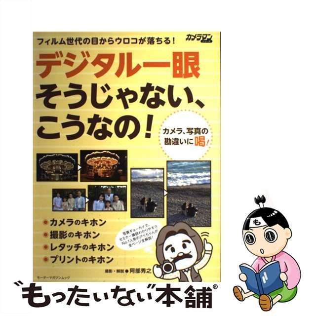 【中古】 デジタル一眼 そうじゃない、こうなの！ / 阿部 秀之 / モーターマガジン社