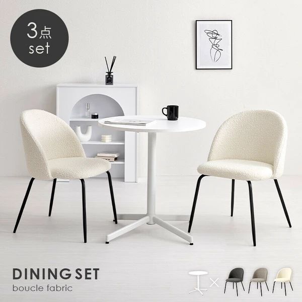 ダイニングセット ブークレ生地のチェア