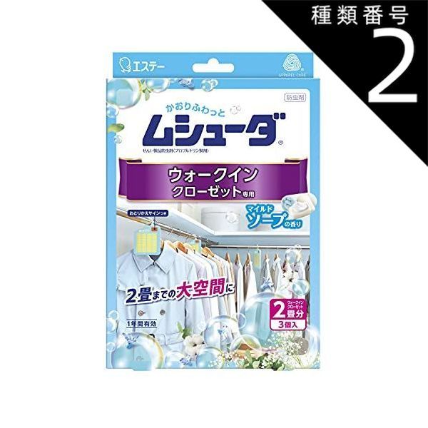 種類2 4個 まとめ買い エステー ムシューダ 衣類 防虫剤 ウォークインクローゼット マイルドソープの香り 3個入