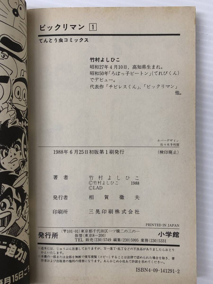 全巻初版 ビックリマン 全7巻セット 竹村よしひこ コミック