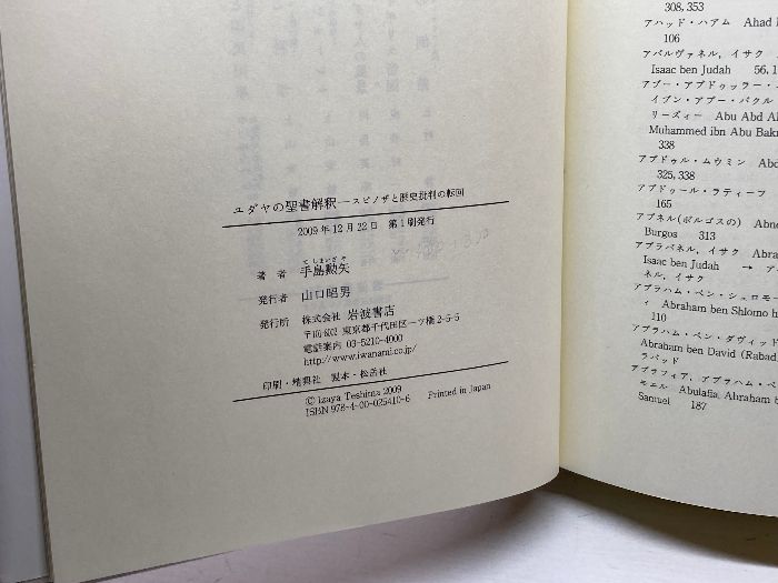 【中古】 ユダヤの聖書解釈 スピノザと歴史批判の転回/岩波書店/手島勲矢 ユダヤの聖書解釈 スピノザと歴史批判の転回 岩波書店 手島 勲矢