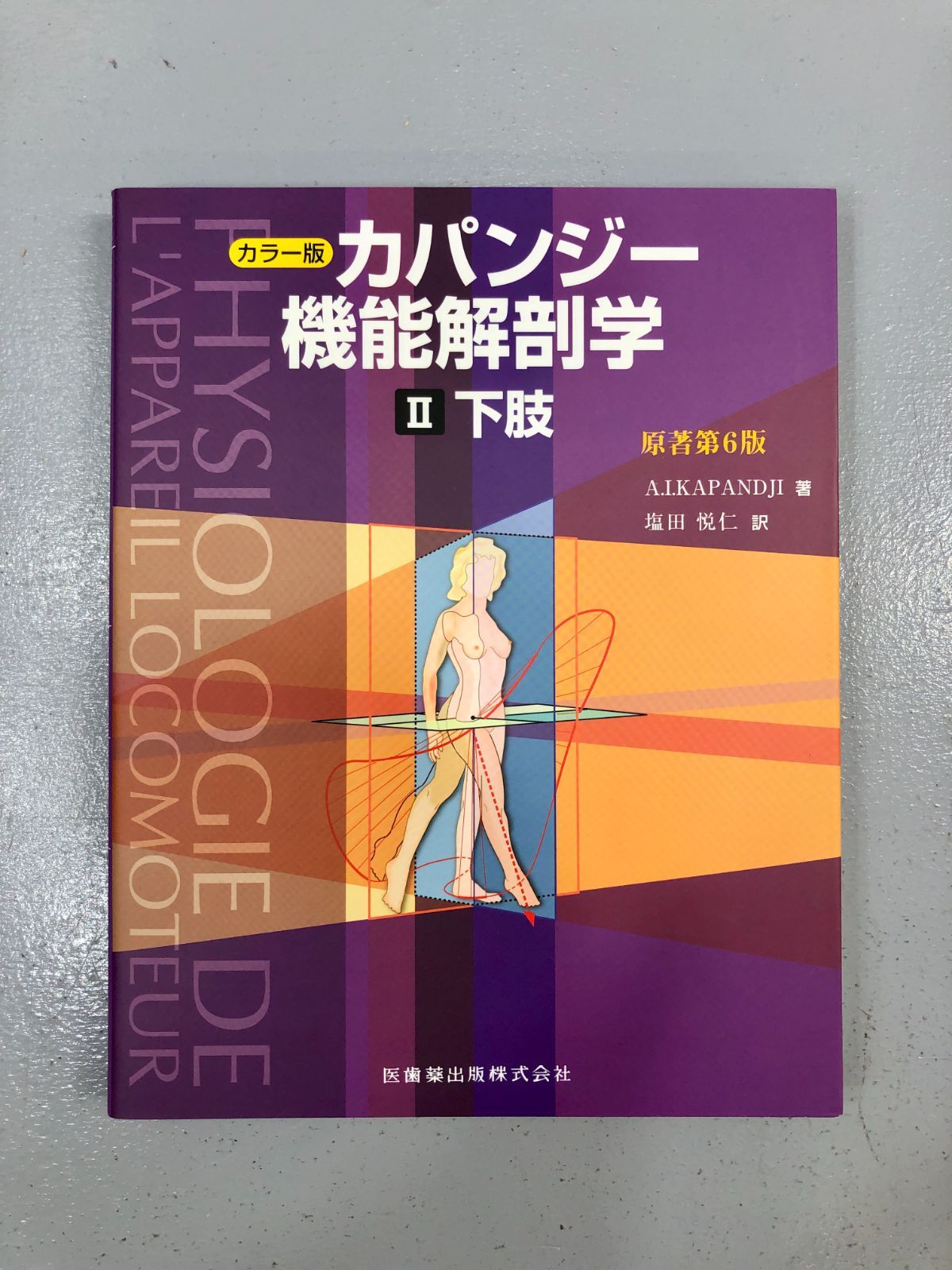 小牧店】カラー版カパンジー機能解剖学 全3巻原著第6版I上肢 II下肢