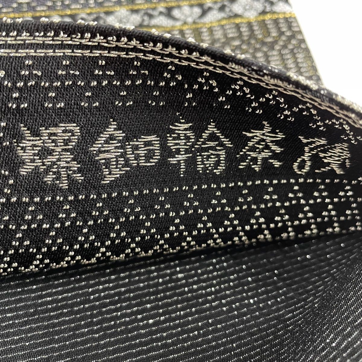 袋帯 美品 逸品 落款 中村桂一 菱 吉祥道長文 螺鈿輪奈織 箔 黒灰 