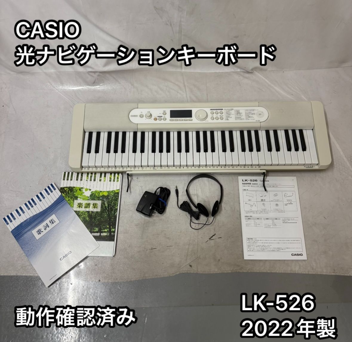 CASIO 光ナビゲーションキーボード LK-526 2025年製 取説 アダプター 譜面立て付 動作 済み