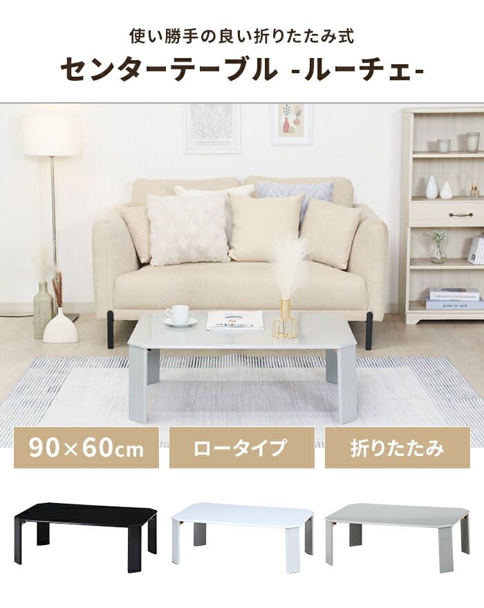 折りたたみテーブル 幅90 奥行60 完成品 折れ脚テーブル ローテーブル センターテーブル 隙間収納 シンプル くすみ MARWIL-DEMENAGEMENTS_CH