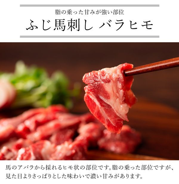 【馬刺し】ふじ馬刺し バラヒモ 100g　フジチク　熊本 ヘルシーミート　馬肉-2