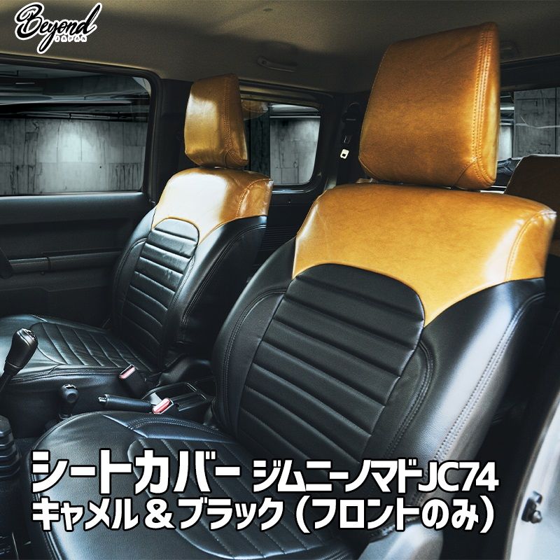 シートカバー ジムニー ノマド JC74 BEYOND キャメル-ブラック フロントのみ アーバングレイスシートカバー ビヨンド 送料無料 bescf-cb-80003 VS-ONE