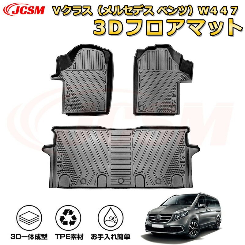 Ｖクラス（メルセデス ベンツ）Ｗ４４７ フロアマット 車種専用設計 一台分 前席後席 防水マット ラバーマット 荷室 カバー 滑り止め 防水 耐摩擦 耐汚れ キズ防止 汚れ防止 カスタム パー
