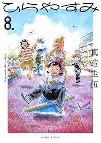 ひらやすみ（1-8巻セット・以下続巻）真造圭伍【1週間以内発送】