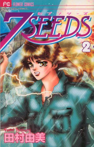 7SEEDS (2) (フラワーコミックスアルファ)／田村 由美 - メルカリ