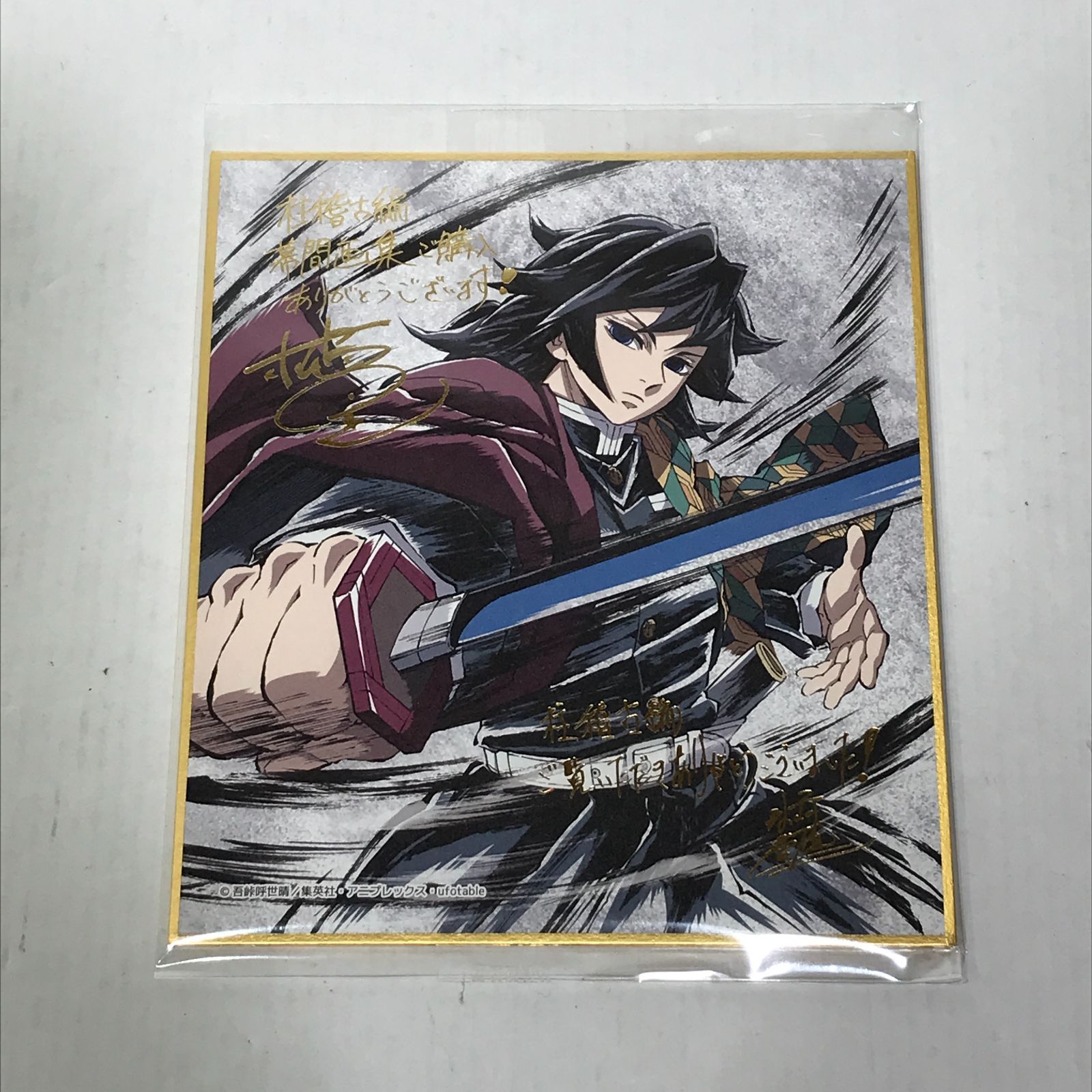 城東4-043】鬼滅の刃 幕間画集 柱稽古編 / 冨岡義勇 色紙 / 特大カード