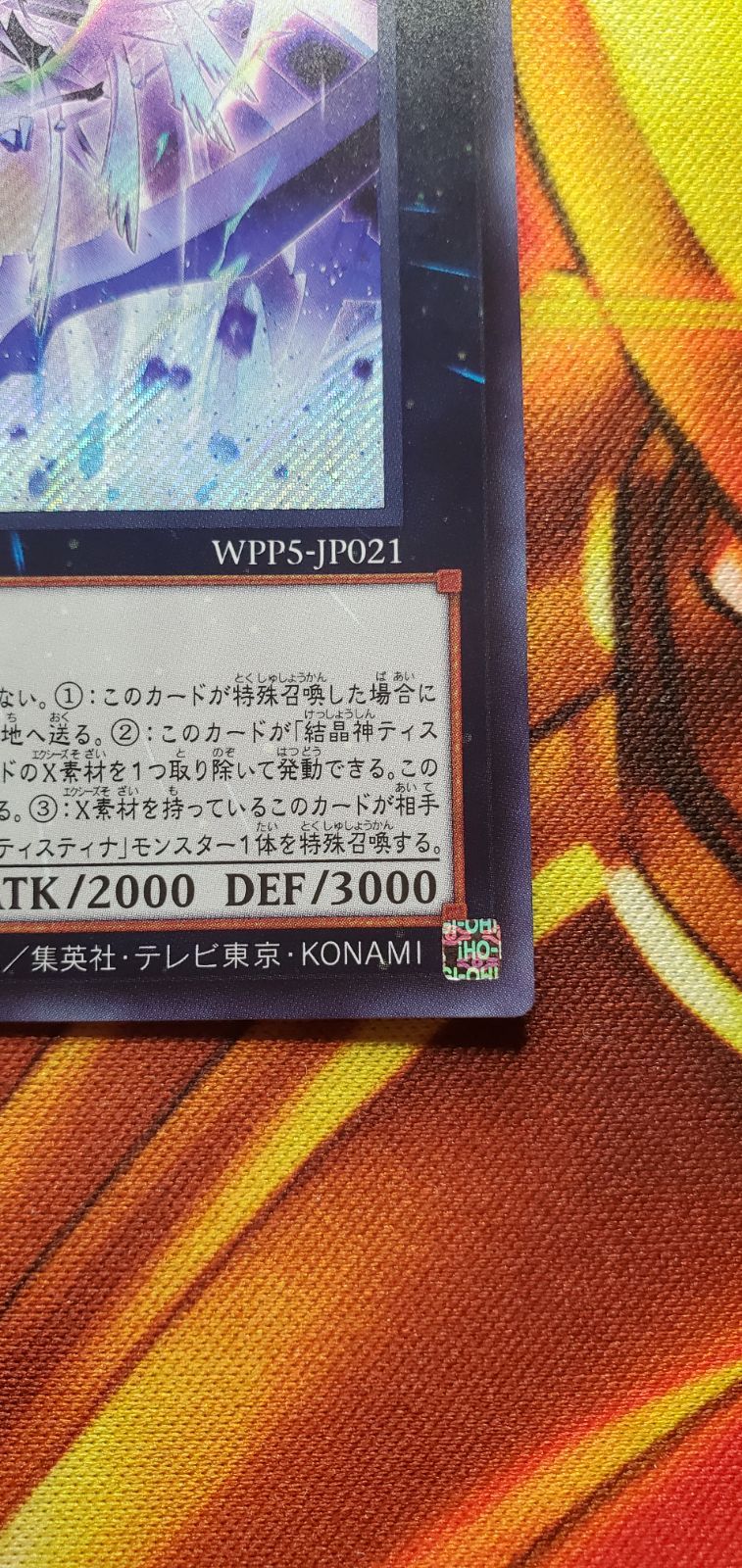 遊戯王　遊戯王デュエルモンスターズ　遊戯王ワールドプレミアムパック2024　神蝕む光ティスティナ　シク１枚