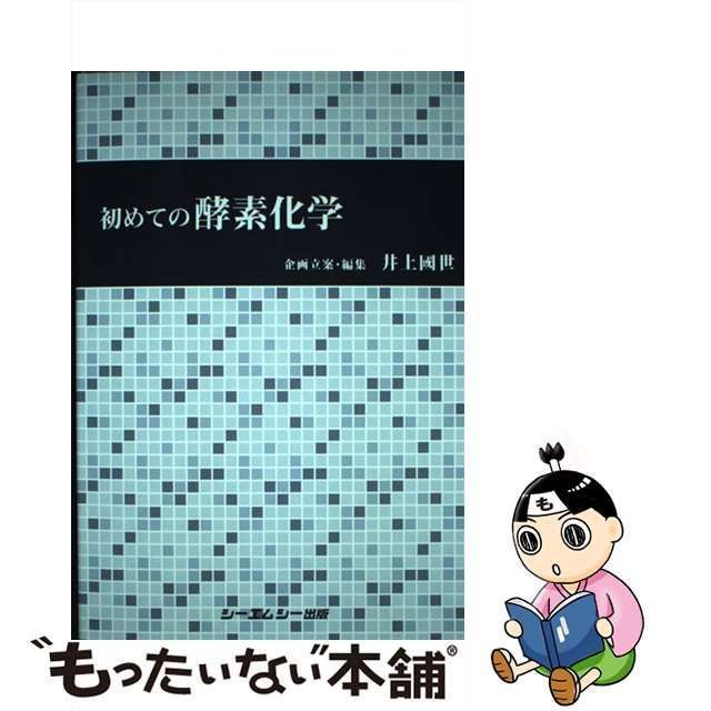 中古】 初めての酵素化学 / 井上國世 / シーエムシー出版