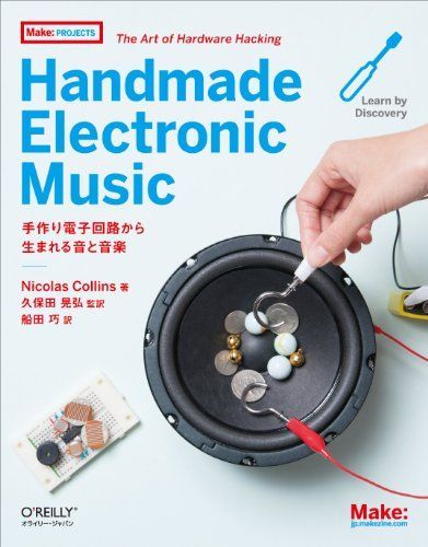 Handmade Electronic Music ―手作り電子回路から生まれる音と音楽 (Make: PROJECTS) Nicolas Collins、 久保田 晃弘; 船田 巧