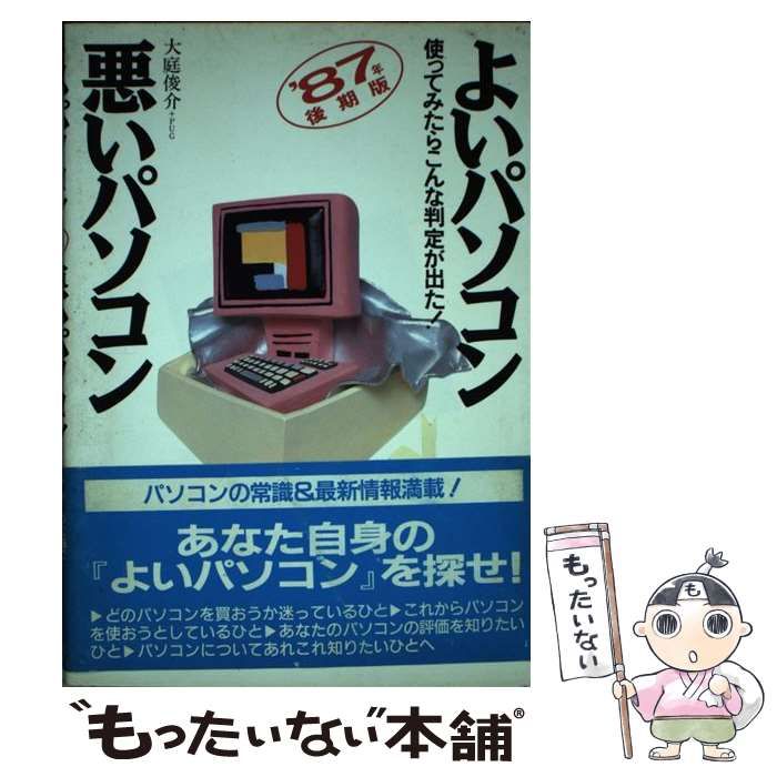 【中古】 よいパソコン・悪いパソコン 1987年後期版 / 大庭俊介  PUG / JICC出版局