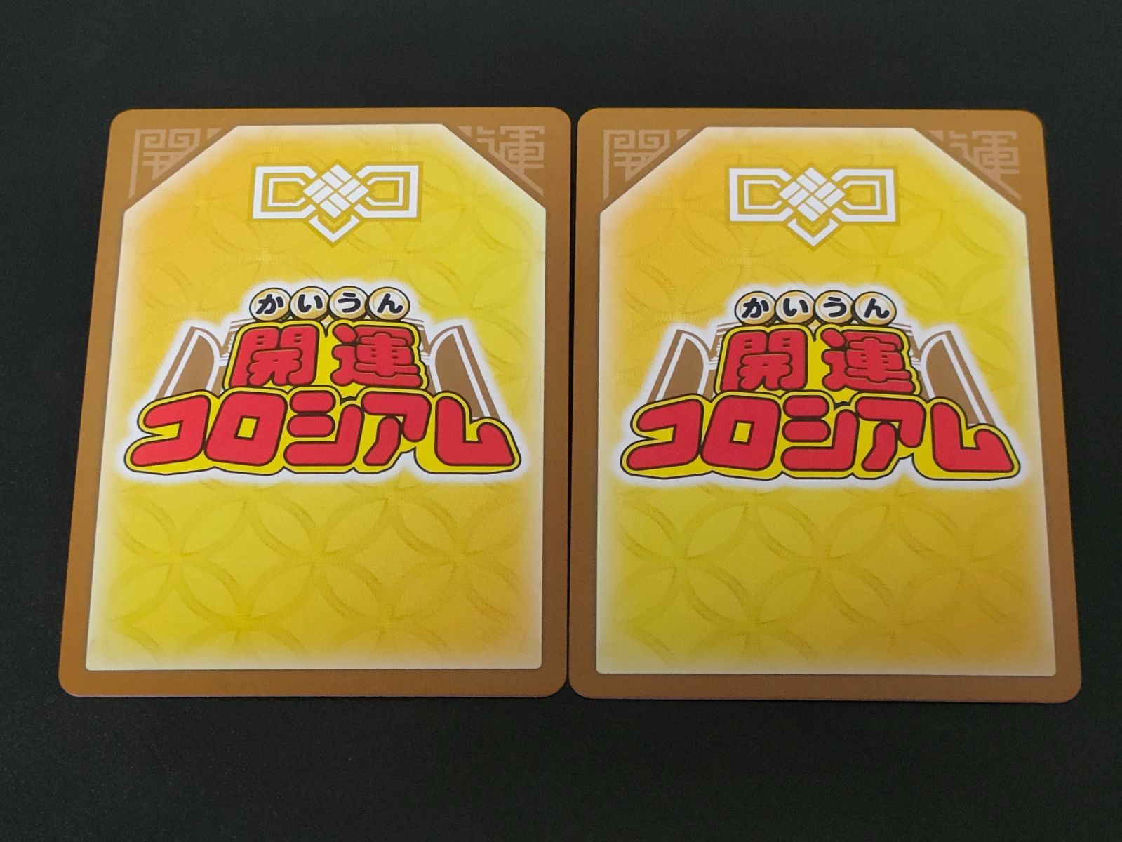 金色の鱗キリンニャッキー UC03-001 大吉 2枚 開運コロシアム