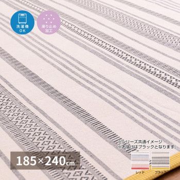 【新品・4営業日で発送】萩原 洗えるインド綿ラグ テラ すべり止め付き ブラック 約185×240cm 270080526 (1755248)