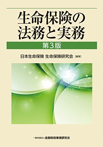 生命保険の法務と実務 【第3版】／日本生命保険 生命保険研究会