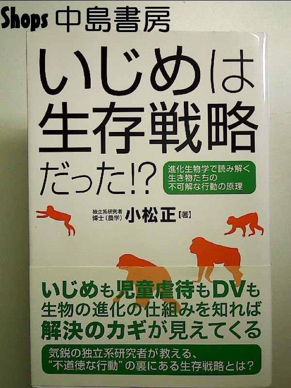 いじめは生存戦略だった!? 進化生物学で読み解く生き物たちの不可解な