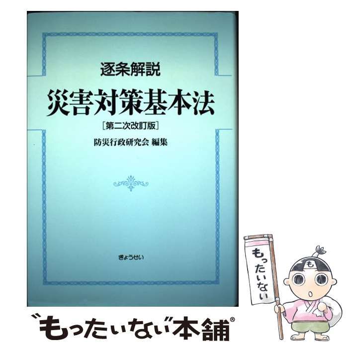 逐条解説災害対策基本法   改訂版/ぎょうせい/防災行政研究会（消防庁防災課内）（単行本） 中古】 災害対策基本法 逐条解説 第2次改訂版 / 防災行政研究会