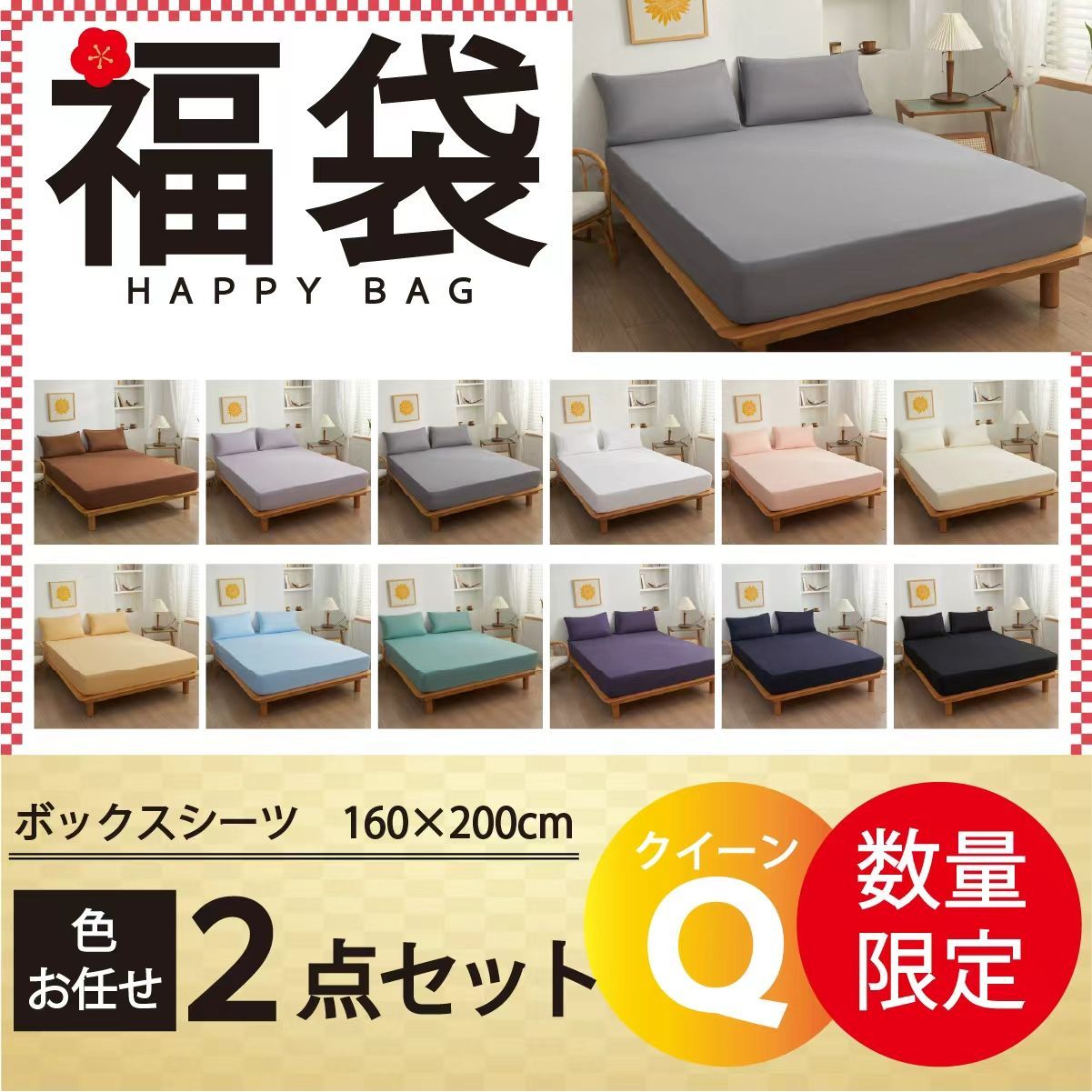 ボックスシーツ福袋 色お任せ/2点セット/160×200cm色指定可能 