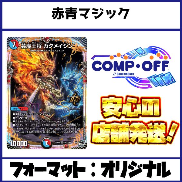 2310 赤青マジック コンプオフ デュエマ デッキ - メルカリ
