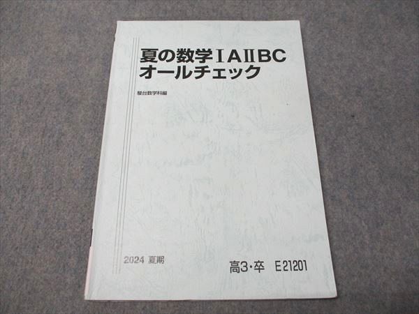 駿台 夏の数学IAIIBC オールチェック 2025 夏期 008s0D
