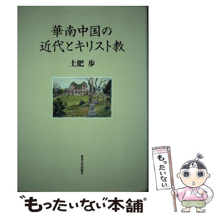 【中古】 華南中国の近代とキリスト教/東京大学出版会/土肥歩 中古】 華南中国の近代とキリスト教 / 土肥 歩 / 東京大学出版会